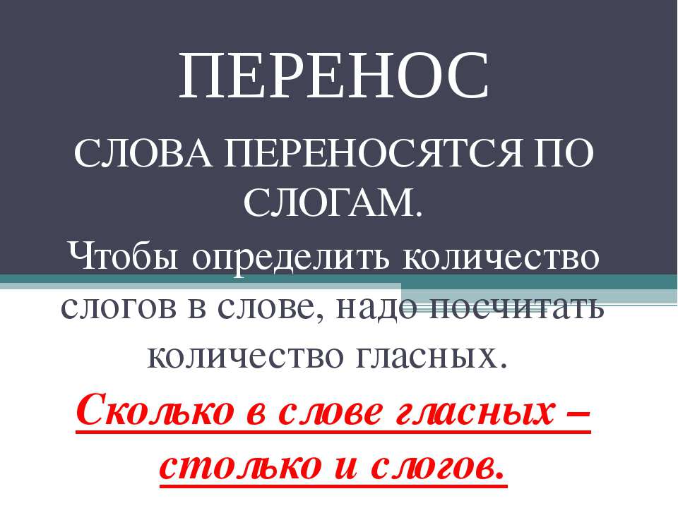 Перенос слова переносятся по слогам - Скачать Читать Лучшую Школьную Библиотеку Учебников (100% Бесплатно!)