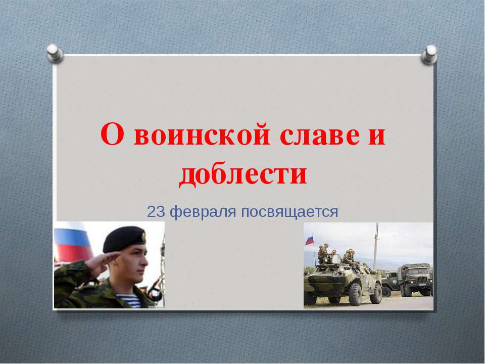 О воинской славе и доблести - Скачать Читать Лучшую Школьную Библиотеку Учебников (100% Бесплатно!)