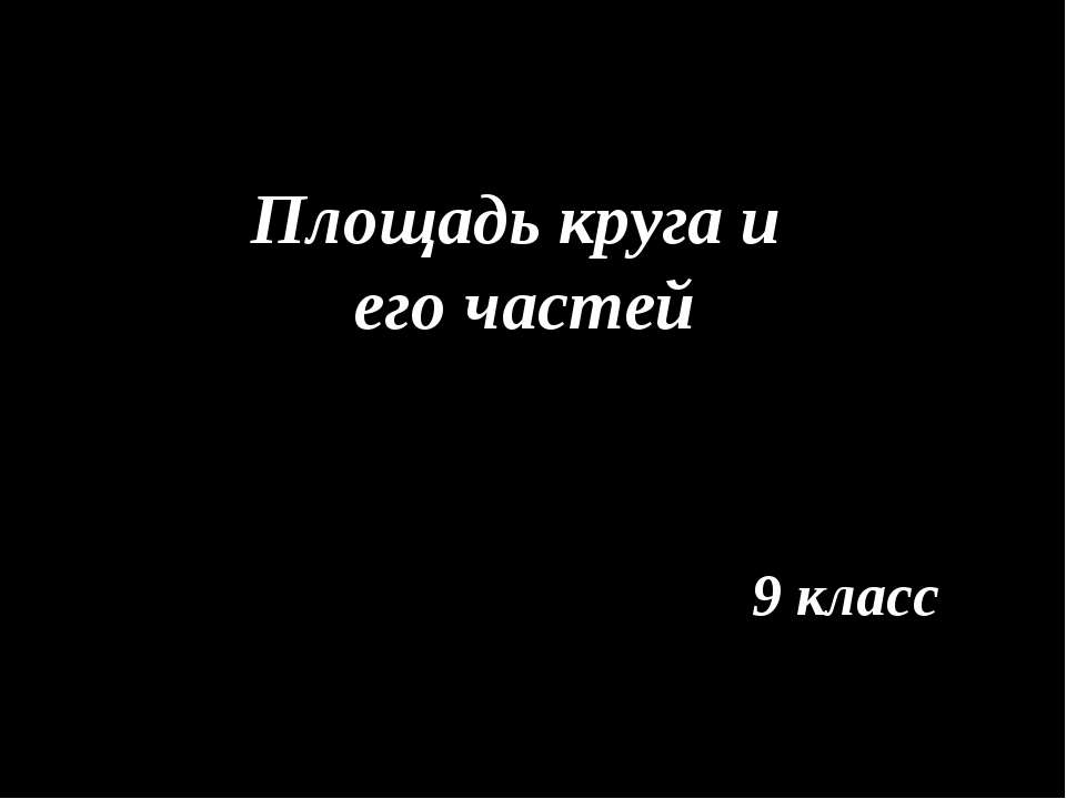 Площадь круга и его частей 9 класс - Скачать Читать Лучшую Школьную Библиотеку Учебников (100% Бесплатно!)