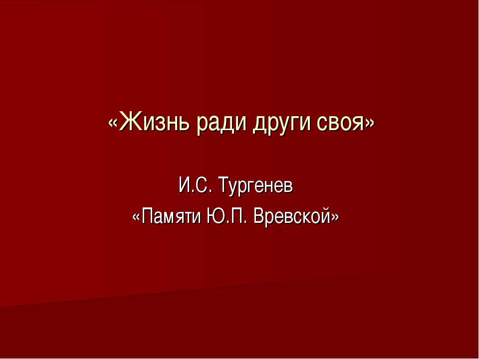 «Жизнь ради други своя» И.С. Тургенев «Памяти Ю.П. Вревской» - Скачать Читать Лучшую Школьную Библиотеку Учебников (100% Бесплатно!)