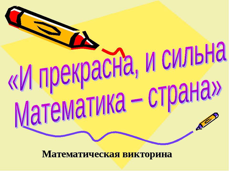 И прекрасна, и сильна Математика – страна - Скачать Читать Лучшую Школьную Библиотеку Учебников (100% Бесплатно!)