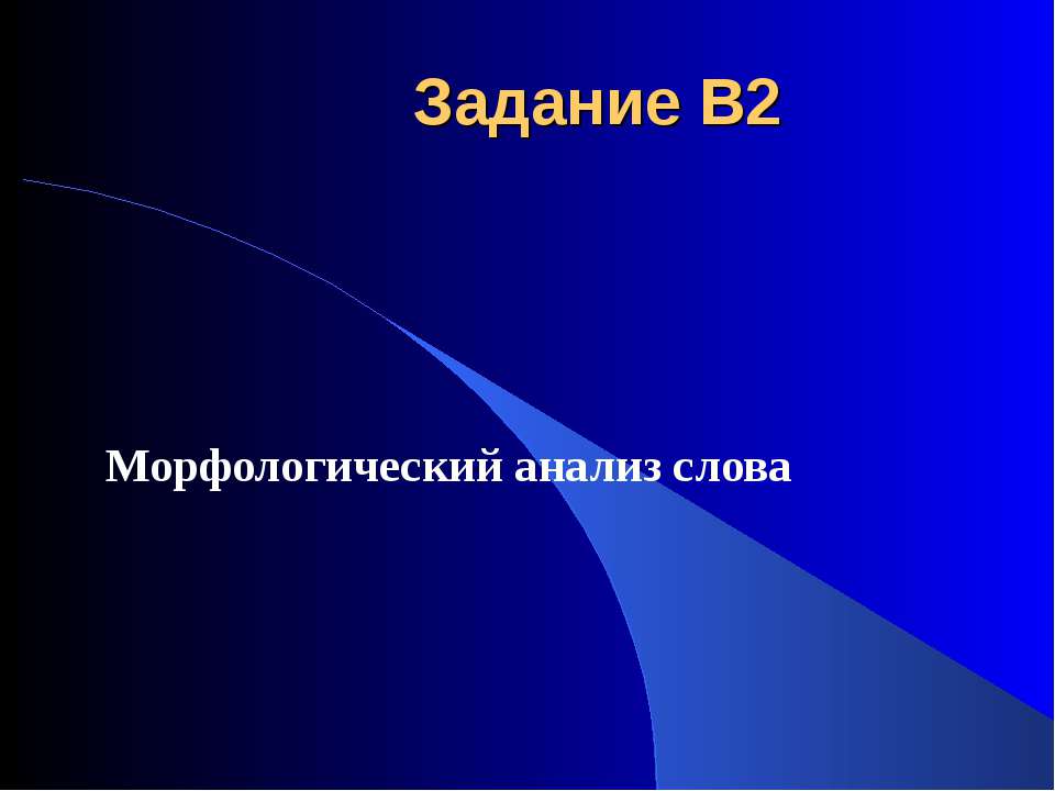 Морфологический анализ слова - Скачать Читать Лучшую Школьную Библиотеку Учебников