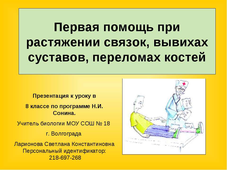 Первая помощь при растяжении связок, вывихах суставов, переломах костей - Скачать Читать Лучшую Школьную Библиотеку Учебников