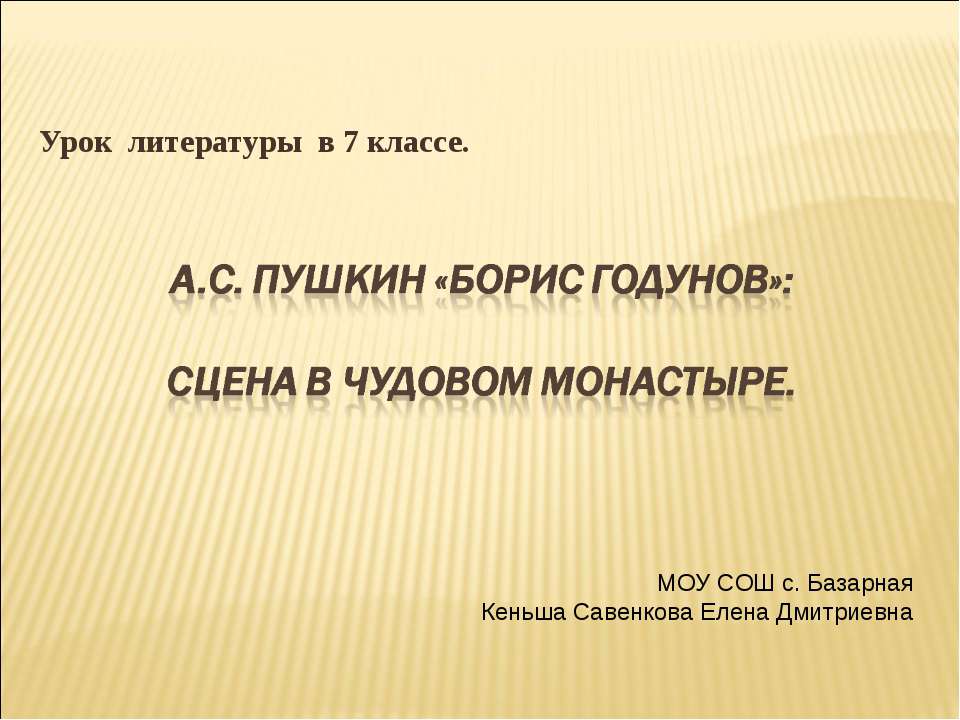 А.С. Пушкин «Борис Годунов»: Сцена в Чудовом монастыре 7 класс - Скачать Читать Лучшую Школьную Библиотеку Учебников