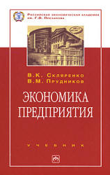 Экономика предприятия - Скляренко В.К., Прудников В.М. - Скачать Читать Лучшую Школьную Библиотеку Учебников (100% Бесплатно!)