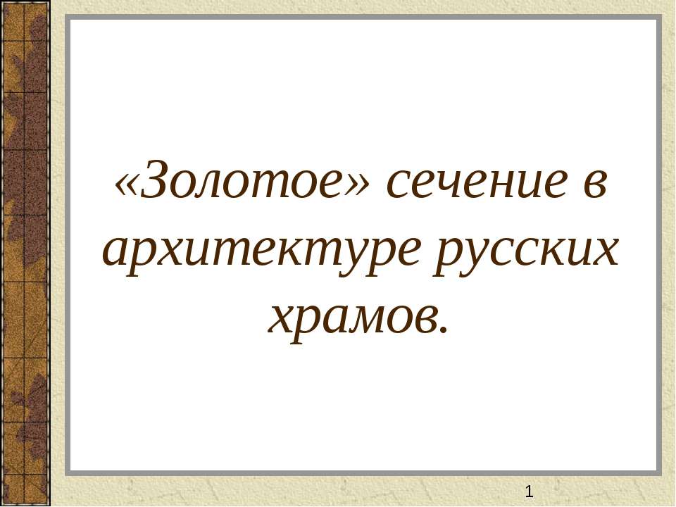 «Золотое» сечение в архитектуре русских храмов - Скачать Читать Лучшую Школьную Библиотеку Учебников