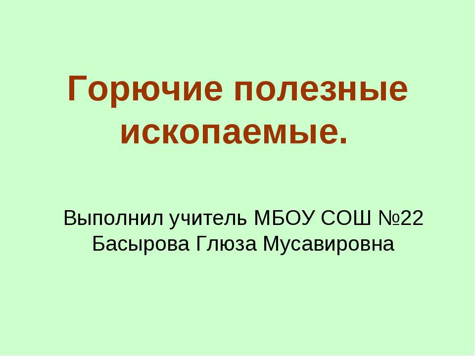 Горючие полезные ископаемые - Скачать Читать Лучшую Школьную Библиотеку Учебников (100% Бесплатно!)