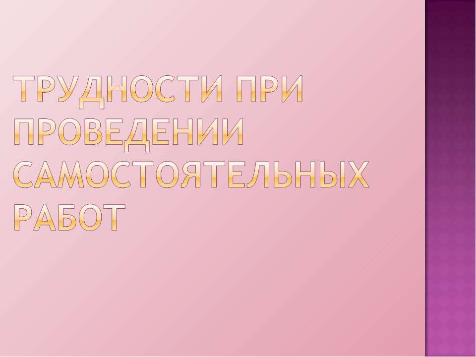 Трудности при проведении самостоятельных работ - Скачать Читать Лучшую Школьную Библиотеку Учебников