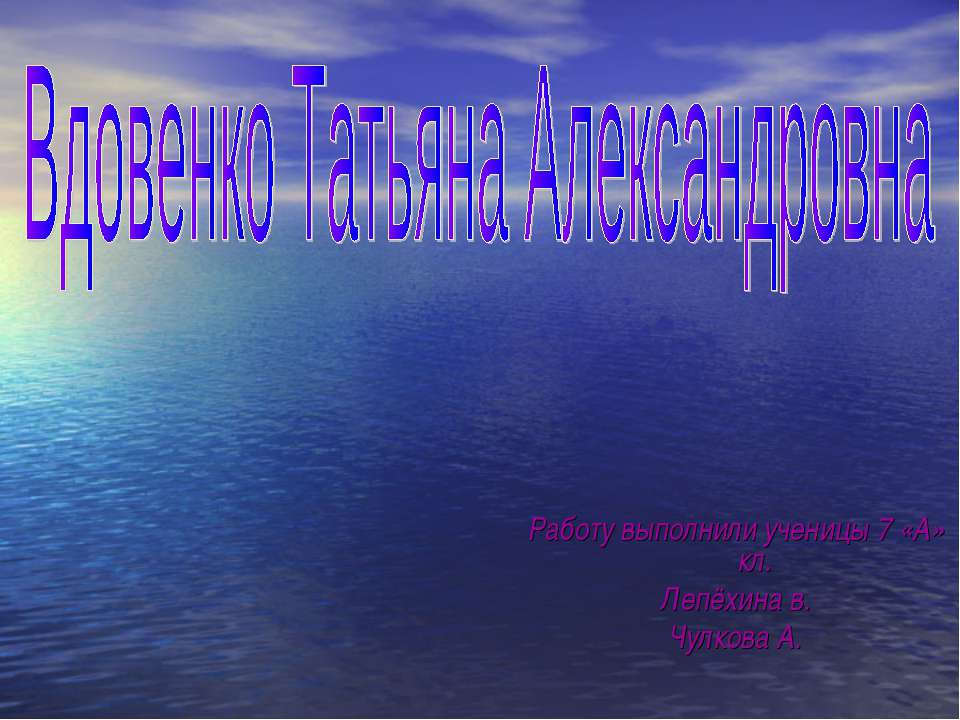 Вдовенко Татьяна Александровна - Скачать Читать Лучшую Школьную Библиотеку Учебников