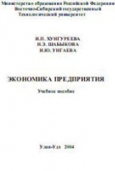 Экономика предприятия - Хунгуреева И.П., Шабыкова Н.Э., Унгаева И.Ю. - Скачать Читать Лучшую Школьную Библиотеку Учебников (100% Бесплатно!)