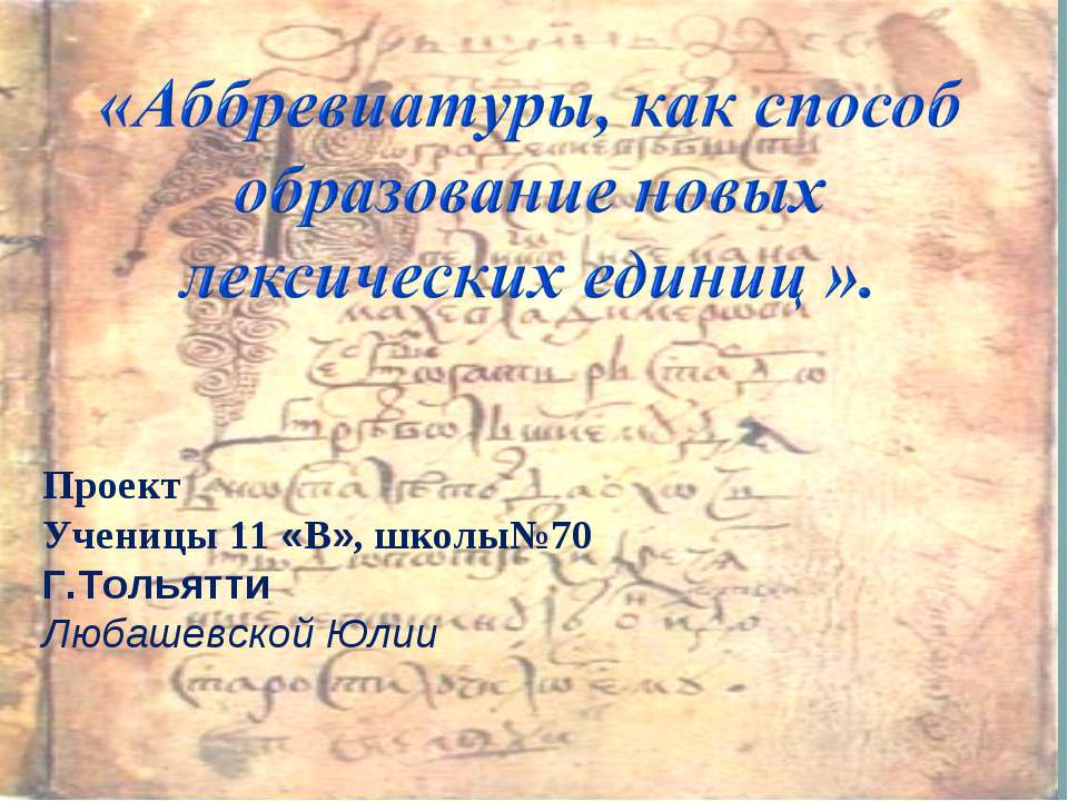 Аббревиатуры, как способ образование новых лексических единиц - Скачать Читать Лучшую Школьную Библиотеку Учебников (100% Бесплатно!)