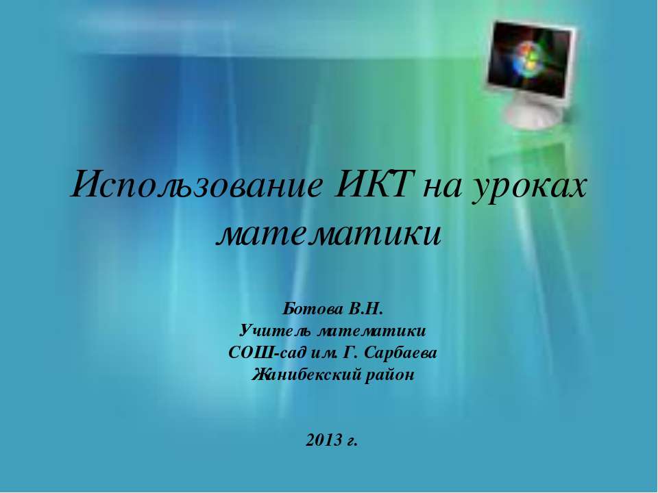 Использование ИКТ на уроках математики - Скачать Читать Лучшую Школьную Библиотеку Учебников