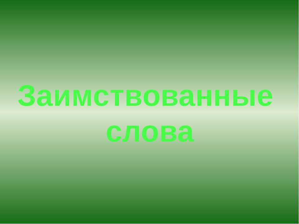 Заимствованные слова - Скачать Читать Лучшую Школьную Библиотеку Учебников