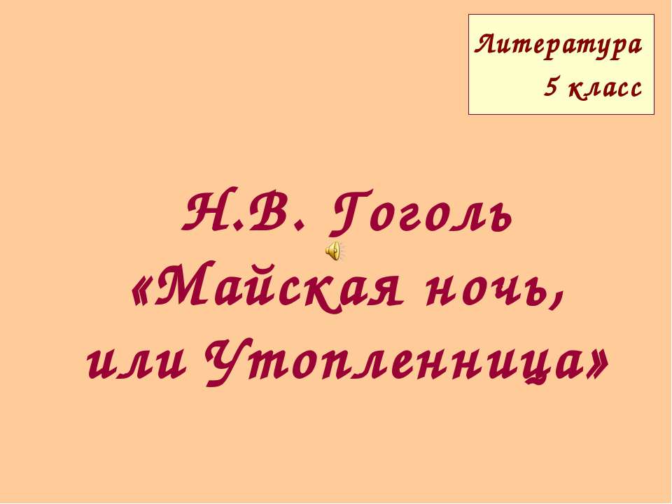 Н.В. Гоголь «Майская ночь, или Утопленница» - Скачать Читать Лучшую Школьную Библиотеку Учебников (100% Бесплатно!)