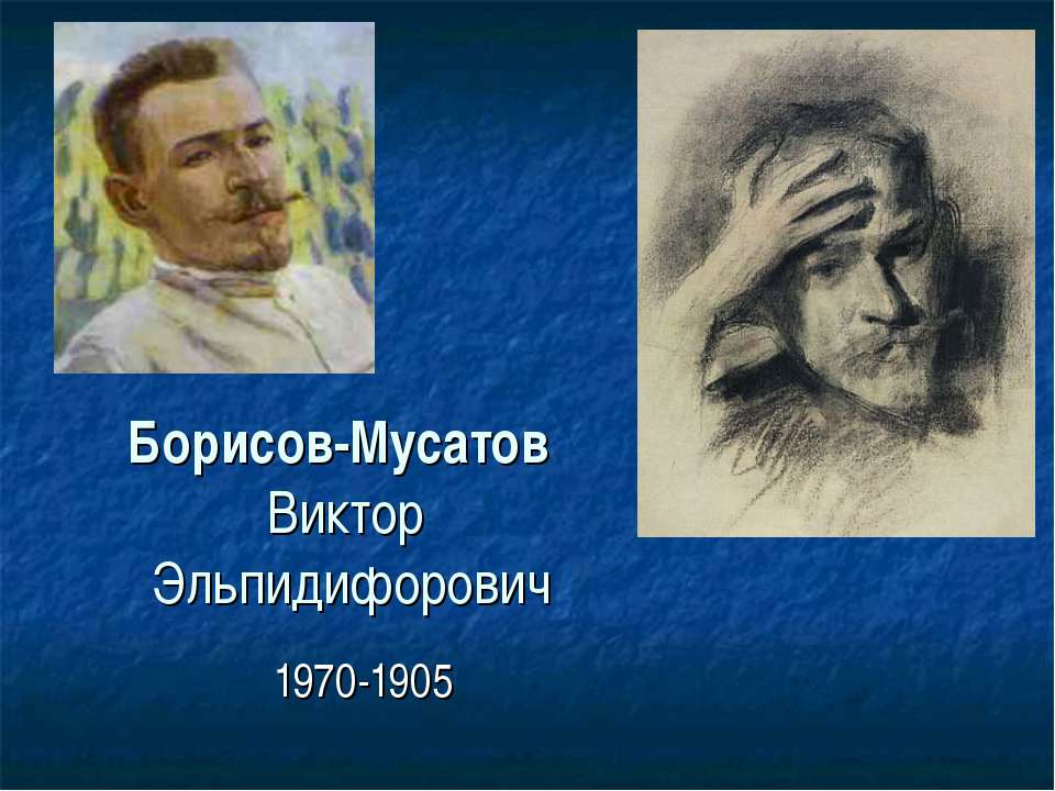 Борисов-Мусатов Виктор Эльпидифорович - Скачать Читать Лучшую Школьную Библиотеку Учебников (100% Бесплатно!)