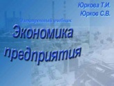 Экономика предприятия - Юркова Т.И, Юрков С.В. - Скачать Читать Лучшую Школьную Библиотеку Учебников (100% Бесплатно!)