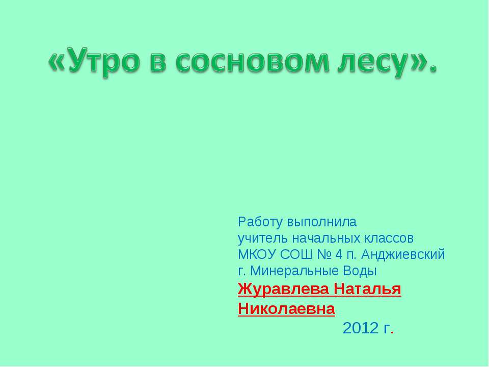 Утро в сосновом лесу - Скачать Читать Лучшую Школьную Библиотеку Учебников