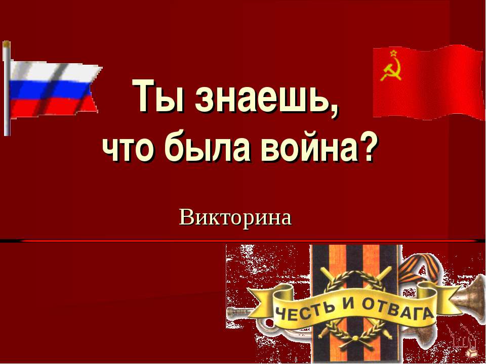 Ты знаешь, что была война? - Скачать Читать Лучшую Школьную Библиотеку Учебников (100% Бесплатно!)