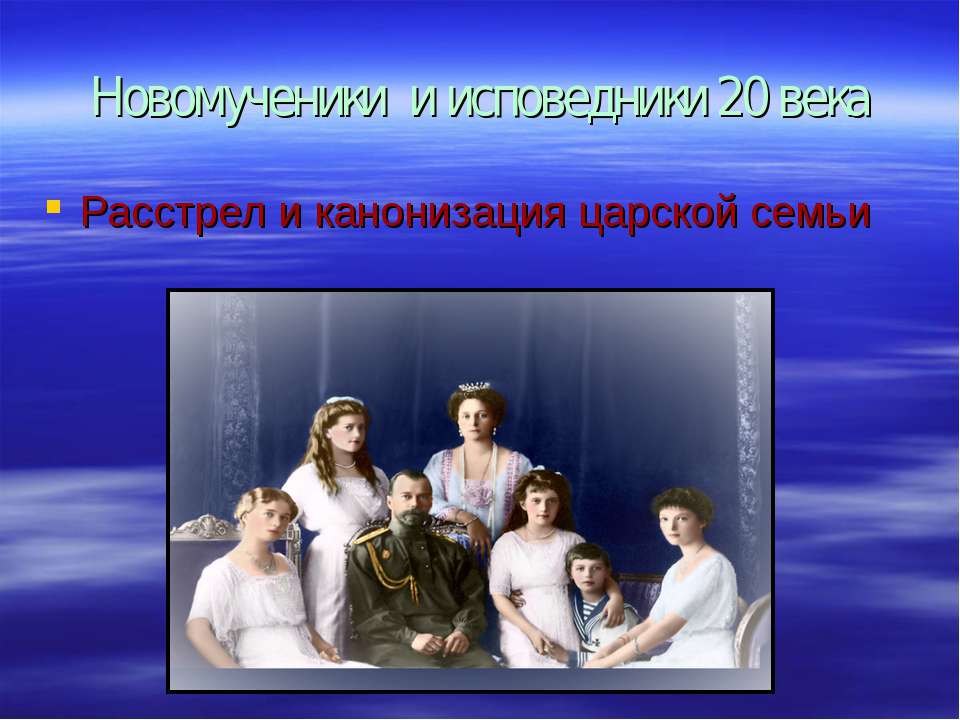 Новомученики и исповедники 20 века - Скачать Читать Лучшую Школьную Библиотеку Учебников (100% Бесплатно!)