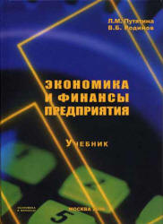 Экономика и финансы предприятия - Путятина Л.М., Родионов В.Б. - Скачать Читать Лучшую Школьную Библиотеку Учебников (100% Бесплатно!)