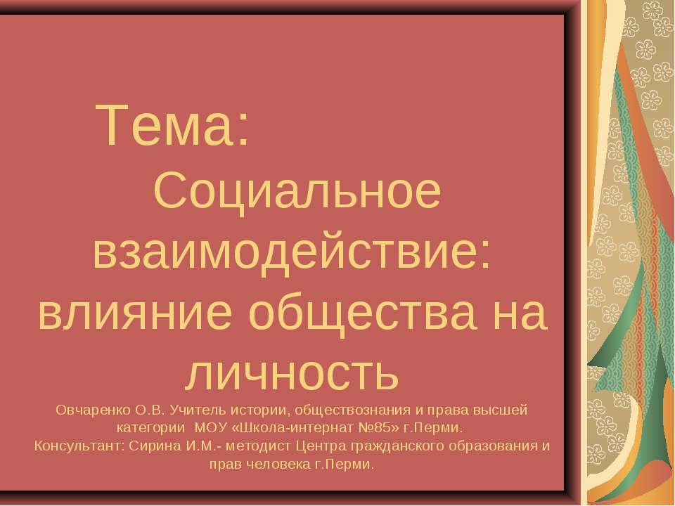 Социальное взаимодействие: влияние общества на личность - Скачать Читать Лучшую Школьную Библиотеку Учебников