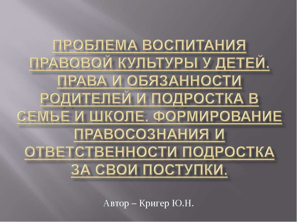 Проблема воспитания правовой культуры у детей - Скачать Читать Лучшую Школьную Библиотеку Учебников (100% Бесплатно!)