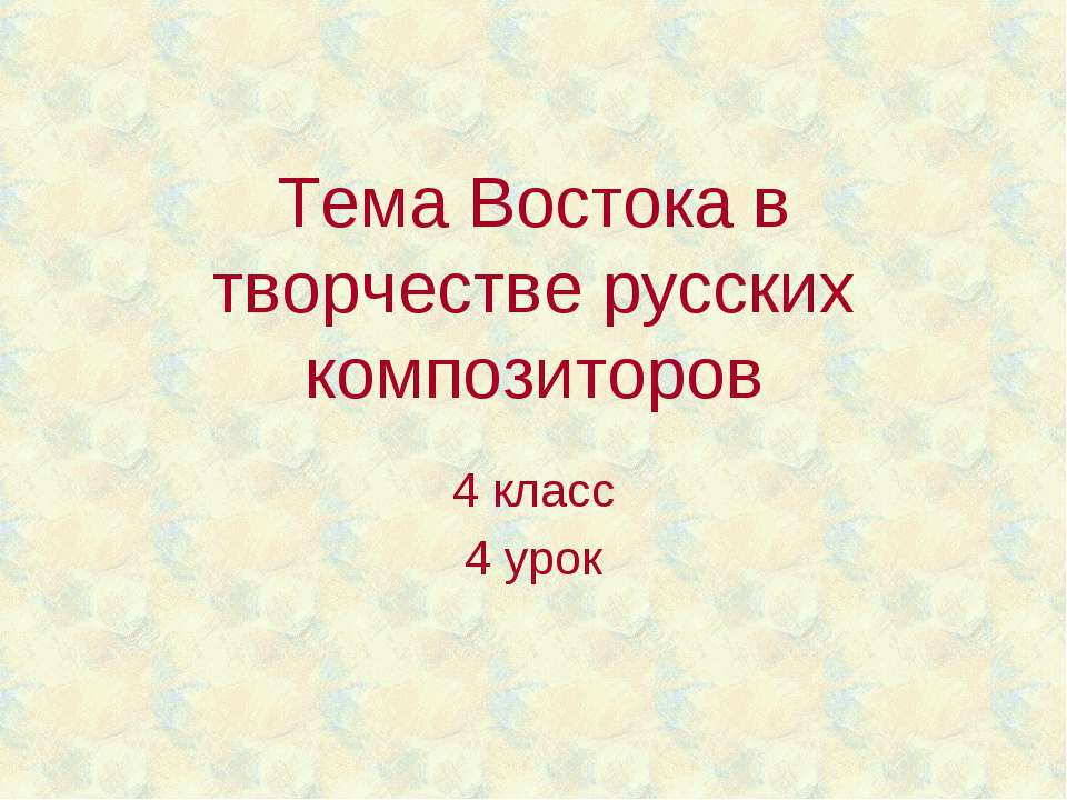 Тема Востока в творчестве русских композиторов - Скачать Читать Лучшую Школьную Библиотеку Учебников