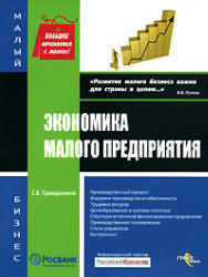 Экономика малого предприятия - Гражданкина Е.В. - Скачать Читать Лучшую Школьную Библиотеку Учебников