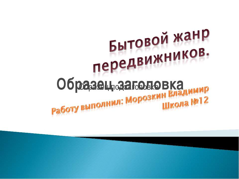 Бытовой жанр передвижников - Скачать Читать Лучшую Школьную Библиотеку Учебников