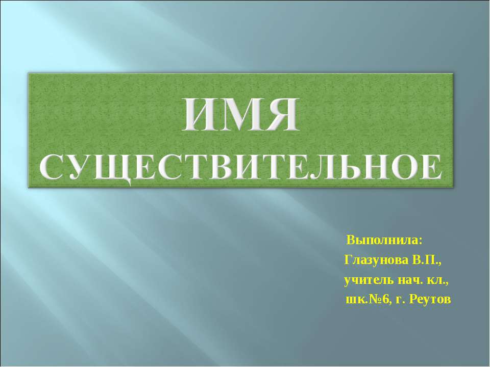 Имя существительное 3 класс - Скачать Читать Лучшую Школьную Библиотеку Учебников