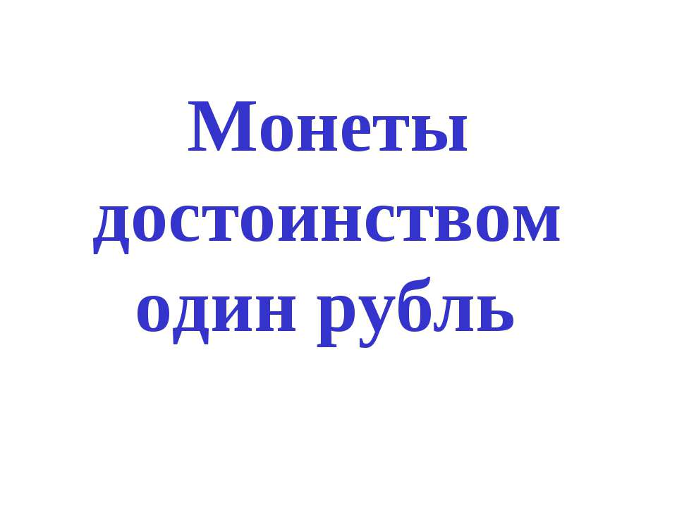 Монеты достоинством один рубль - Скачать Читать Лучшую Школьную Библиотеку Учебников