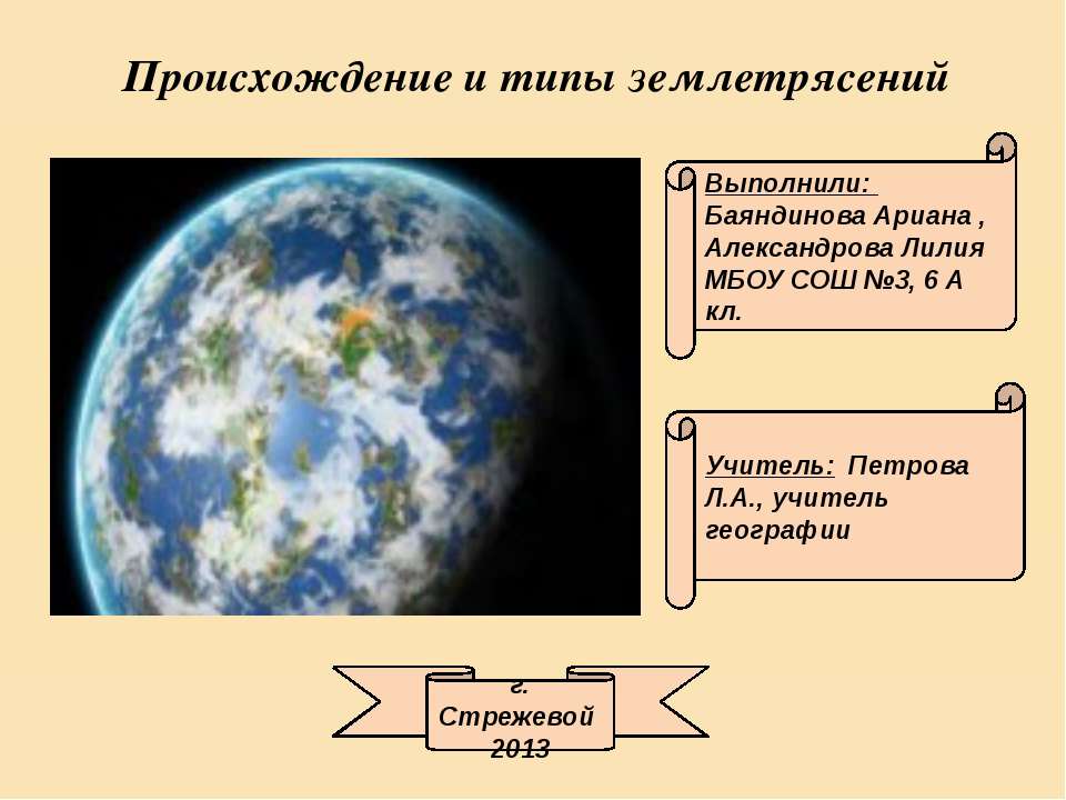 Происхождение и типы землетрясений - Скачать Читать Лучшую Школьную Библиотеку Учебников (100% Бесплатно!)