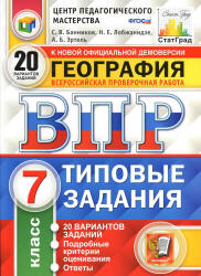 ВПР. География. 7 класс. Типовые задания. 20 вариантов - Банников С.В., Лобжанидзе Н.Е., Эртель А.Б. - Скачать Читать Лучшую Школьную Библиотеку Учебников (100% Бесплатно!)