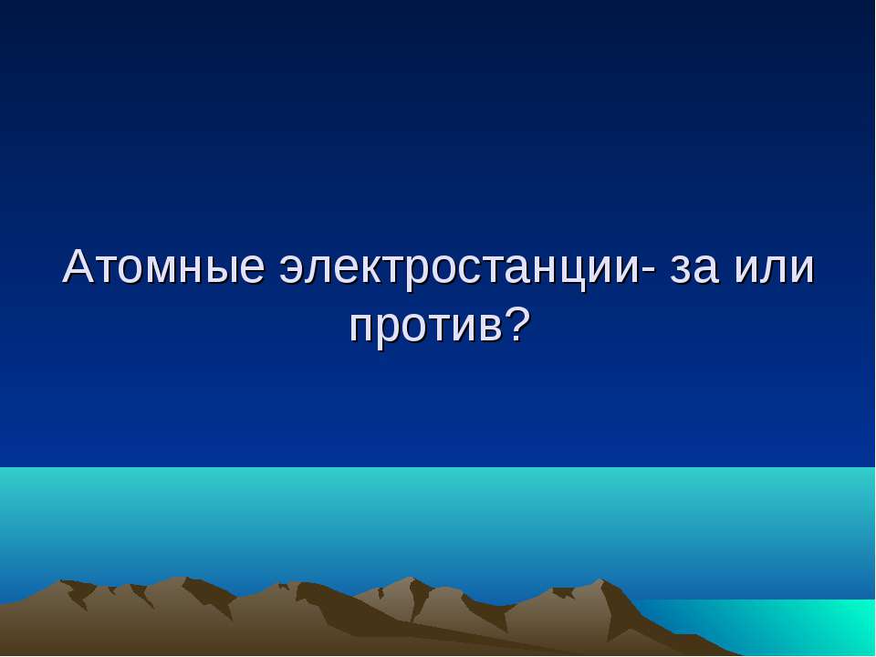 Атомные электростанции - за или против? - Скачать Читать Лучшую Школьную Библиотеку Учебников (100% Бесплатно!)