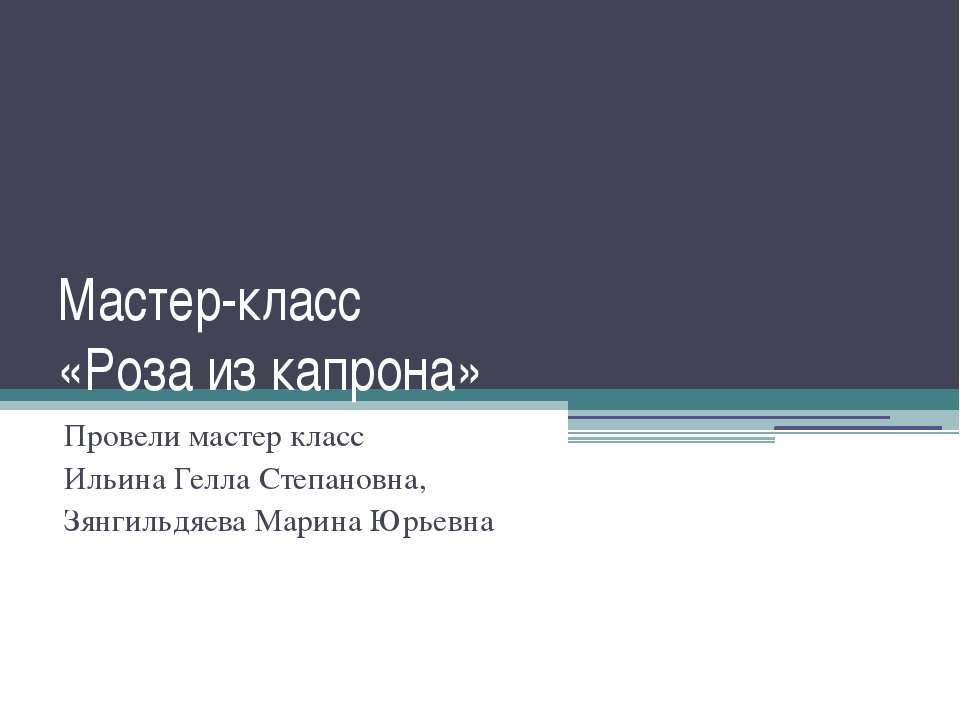 Роза из капрона - Скачать Читать Лучшую Школьную Библиотеку Учебников