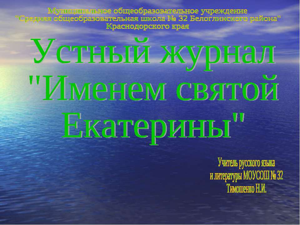 Именем святой Екатерины - Скачать Читать Лучшую Школьную Библиотеку Учебников