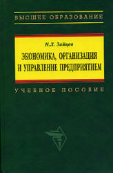 Экономика, организация и управление предприятием - Зайцев Н.Л. - Скачать Читать Лучшую Школьную Библиотеку Учебников (100% Бесплатно!)