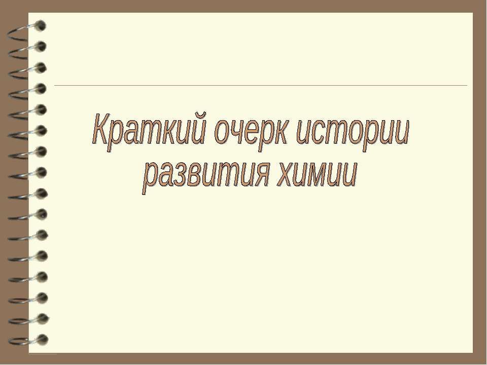 Краткий очерк истории развития химии - Скачать Читать Лучшую Школьную Библиотеку Учебников (100% Бесплатно!)