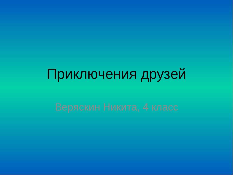 Встреча двух друзей - Скачать Читать Лучшую Школьную Библиотеку Учебников