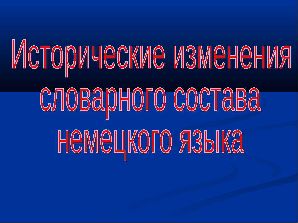 Исторические изменения словарного состава немецкого языка - Скачать Читать Лучшую Школьную Библиотеку Учебников