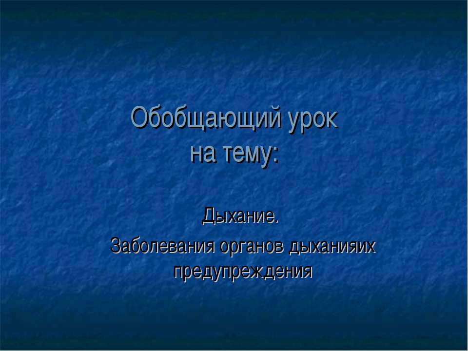 Дыхание. Заболевания органов дыханияих предупреждения - Скачать Читать Лучшую Школьную Библиотеку Учебников (100% Бесплатно!)