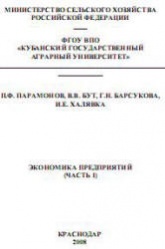 Экономика предприятий. В 2-х частях - Парамонов П.Ф. и др. - Скачать Читать Лучшую Школьную Библиотеку Учебников (100% Бесплатно!)