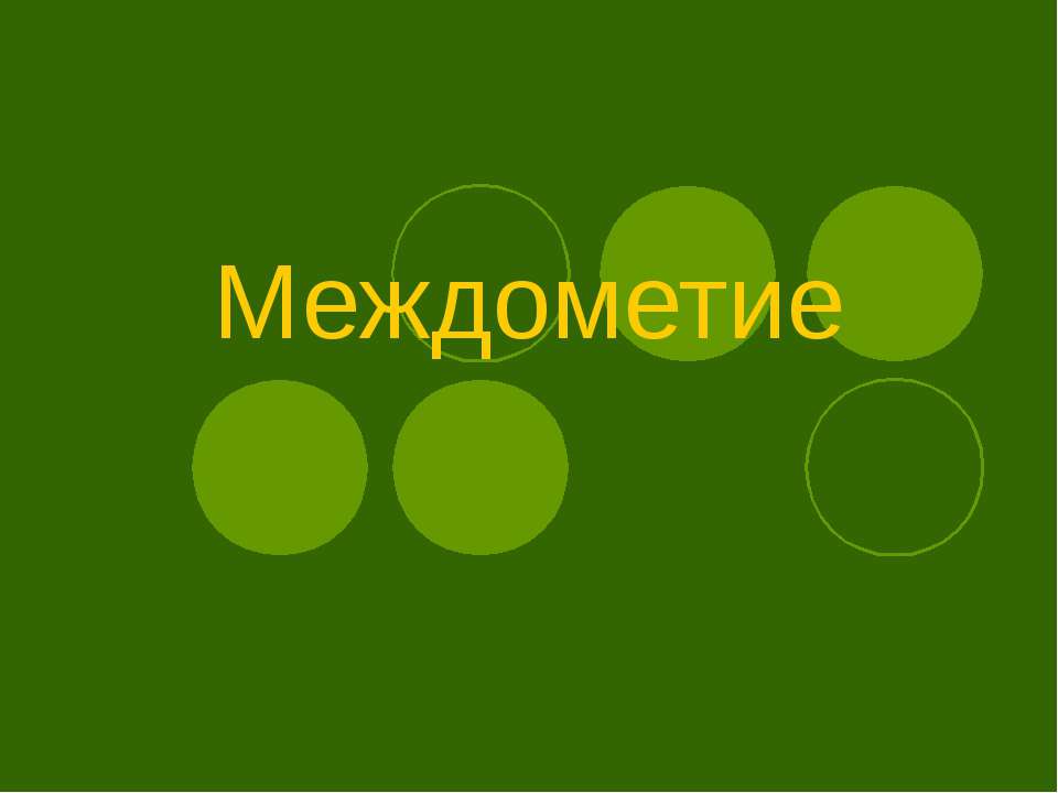 Междометие (8 класс) - Скачать Читать Лучшую Школьную Библиотеку Учебников (100% Бесплатно!)