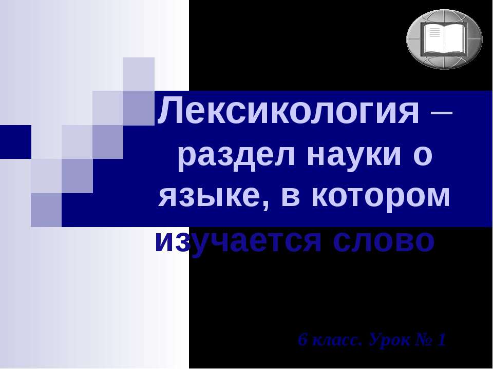 Лексикология – раздел науки о языке, в котором изучается слово - Скачать Читать Лучшую Школьную Библиотеку Учебников (100% Бесплатно!)