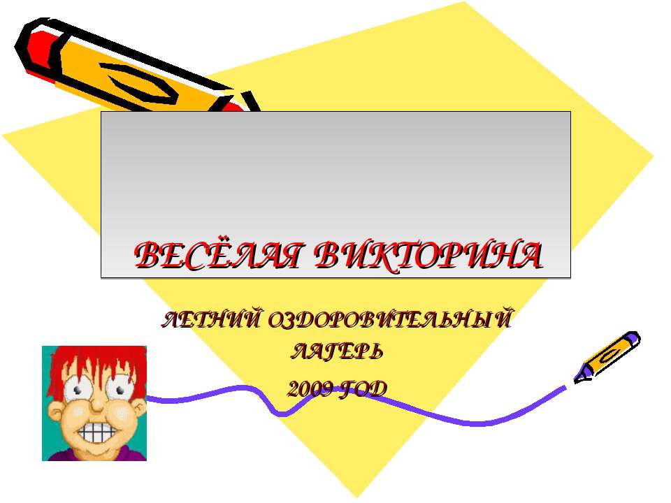 Весёлая викторина - Скачать Читать Лучшую Школьную Библиотеку Учебников (100% Бесплатно!)