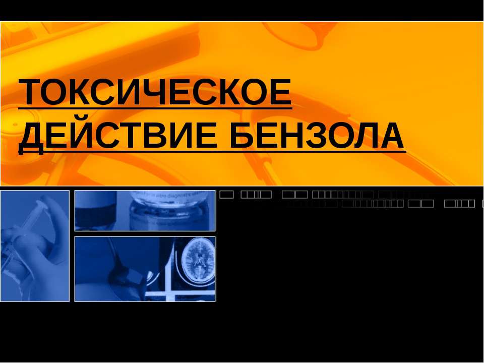 Токсическое действие бензола - Скачать Читать Лучшую Школьную Библиотеку Учебников (100% Бесплатно!)