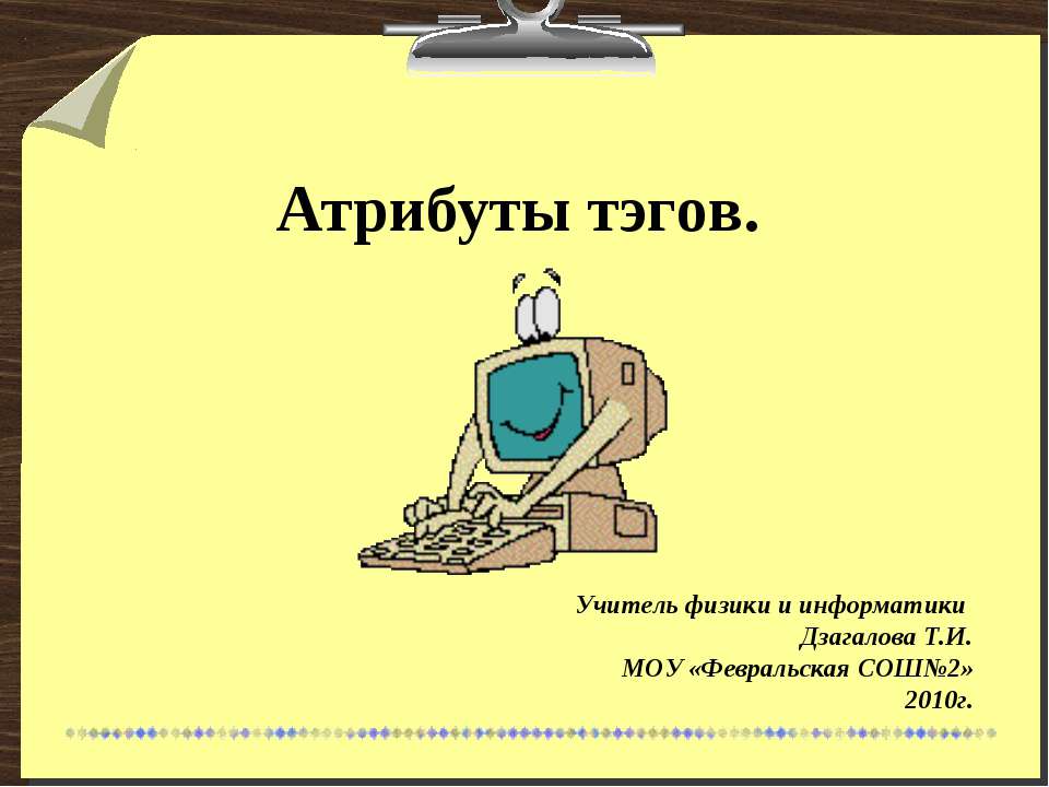 Атрибуты тегов - Скачать Читать Лучшую Школьную Библиотеку Учебников (100% Бесплатно!)