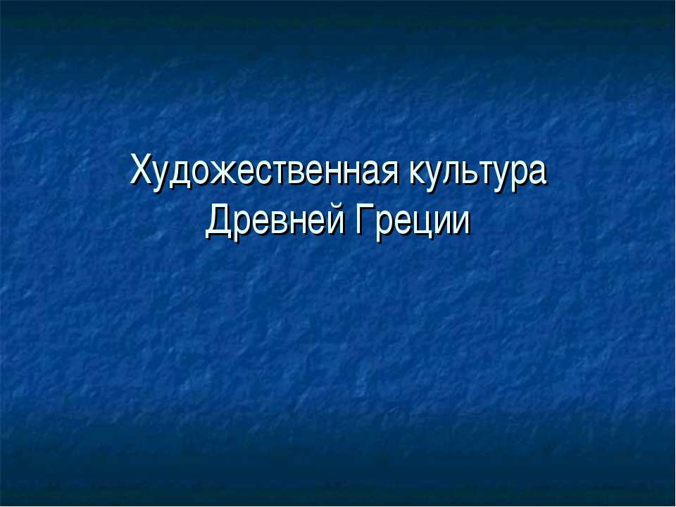 Художественная культура Древней Греции - Скачать Читать Лучшую Школьную Библиотеку Учебников (100% Бесплатно!)