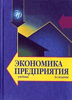 Экономика предприятия. Под редакцией - Горфинкеля В.Я., Швандара В.А. - Скачать Читать Лучшую Школьную Библиотеку Учебников (100% Бесплатно!)