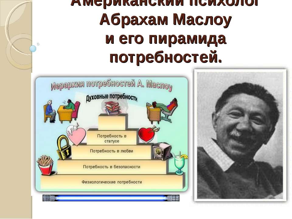 Американский психолог Абрахам Маслоу и его пирамида потребностей - Скачать Читать Лучшую Школьную Библиотеку Учебников (100% Бесплатно!)